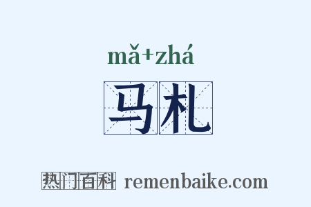 马札是什么意思的图片